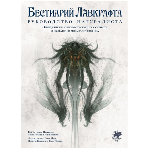 Книга Hobby World Бестиарий Лавкрафта: Руководство натуралиста 717049