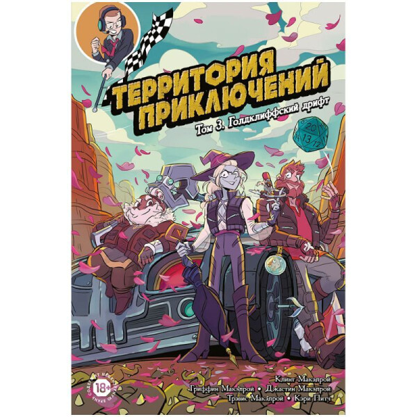 Книга Hobby World Территория приключений. Том 3: Голдклиффский дрифт 717074
