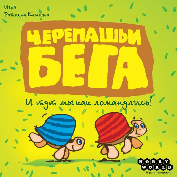 

Игры, игрушки Мир Хобби, Настольная игра HOBBYWORLD Черепашьи бега (2-е рус. изд.), Арт. 1000