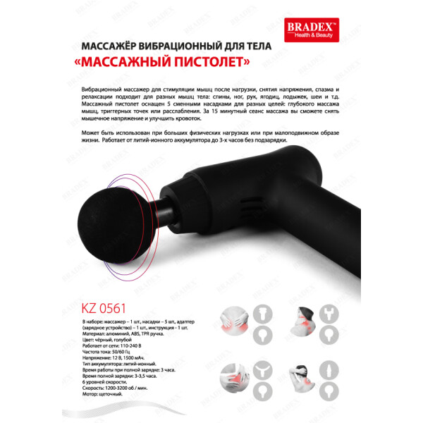 Массажер вибрационный для тела Bradex Массажный пистолет (KZ 0561) Массажер вибрационный для тела Bradex Массажный пистолет (KZ 0561)