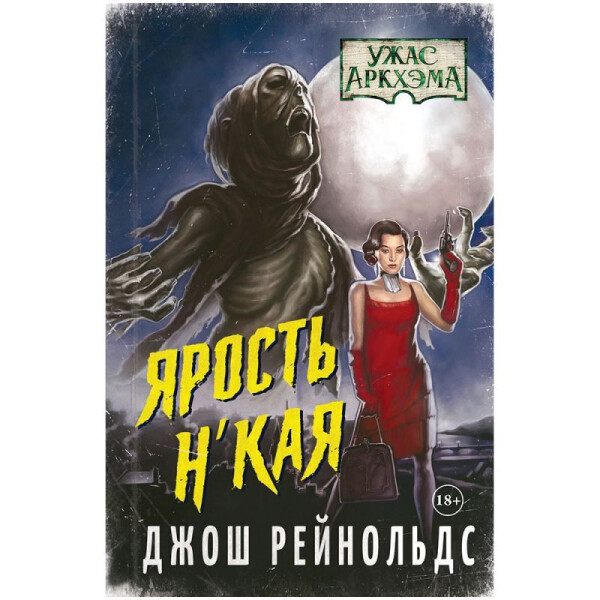 Книга Hobby World Ужас Аркхэма : Ярость Н'Кая 717078