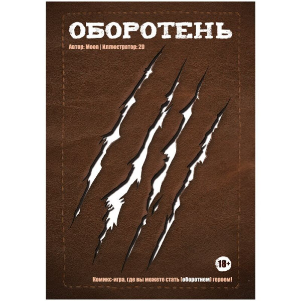 Кгига Hobby World Комикс-игра Оборотень 717091