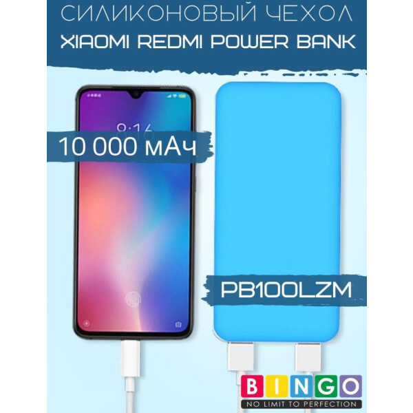 Чехол Bingo Silicone для Xiaomi Redmi Power Bank 10000mAh Синий