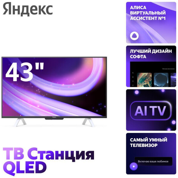 Телевизор Яндекс ТВ Станция второе поколение с Алисой 43’’ (YNDX-00093 ...