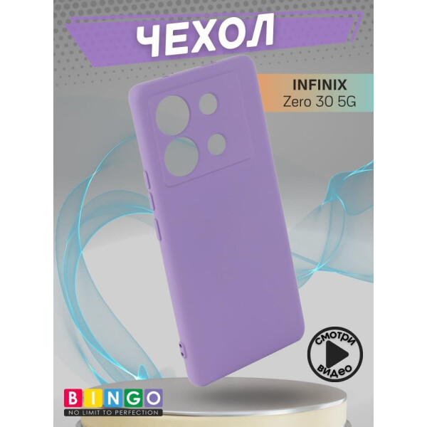 Бампер Bingo Liquid TPU для INFINIX Zero 30 5G Фиолетовый