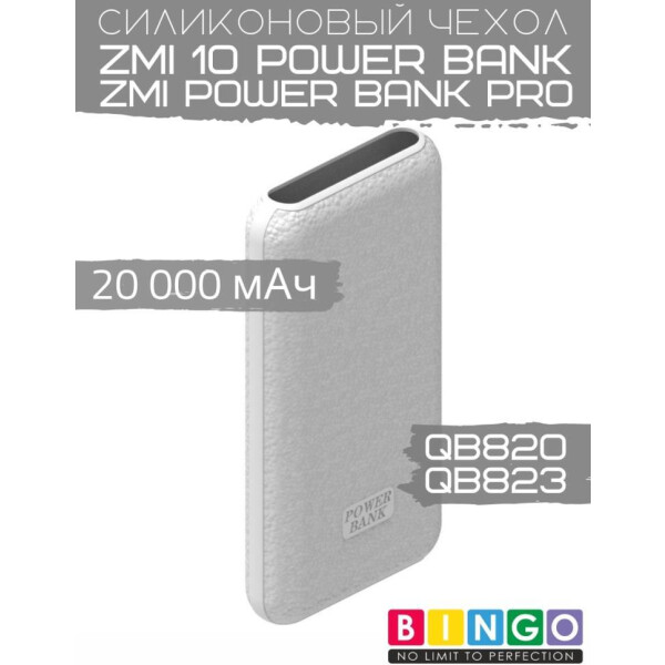 Чехол Bingo Silicone для ZMI 10 Power Bank (QB820)/ZMI Power Bank Pro (QB823) 20000mAh Белый