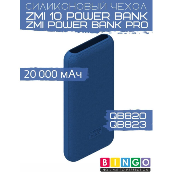 Чехол Bingo Silicone для ZMI 10 Power Bank (QB820)/ZMI Power Bank Pro (QB823) 20000mAh Синий