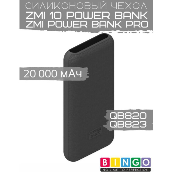 Чехол Bingo Silicone для ZMI 10 Power Bank (QB820)/ZMI Power Bank Pro (QB823) 20000mAh Черный