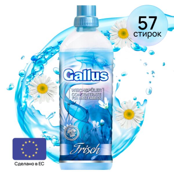 

Средства для стирки Gallus, Гель-ополаскиватель для белья Gallus "Свежесть", 2 л