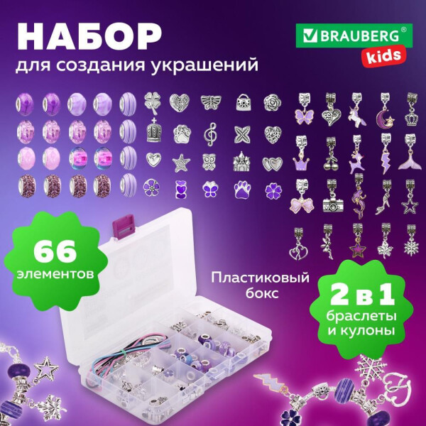 Набор для создания украшений BRAUBERG 665295 (66 элементов) Набор для создания украшений BRAUBERG 665295 (66 элементов)