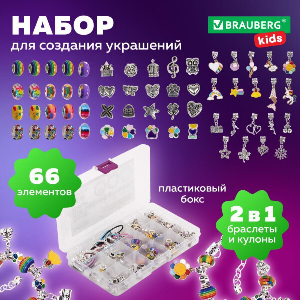 Набор для создания украшений BRAUBERG 665296 (66 элементов) Набор для создания украшений BRAUBERG 665296 (66 элементов)
