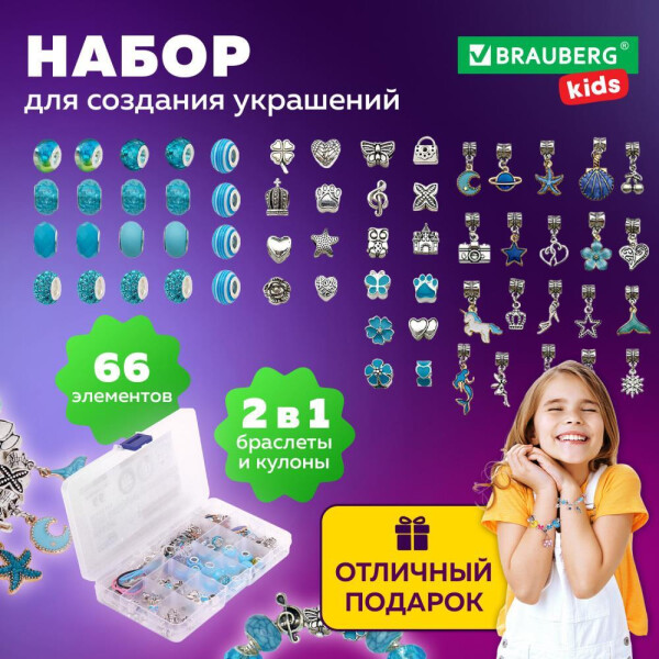 Набор для создания украшений BRAUBERG 665297 (66 элементов) Набор для создания украшений BRAUBERG 665297 (66 элементов)