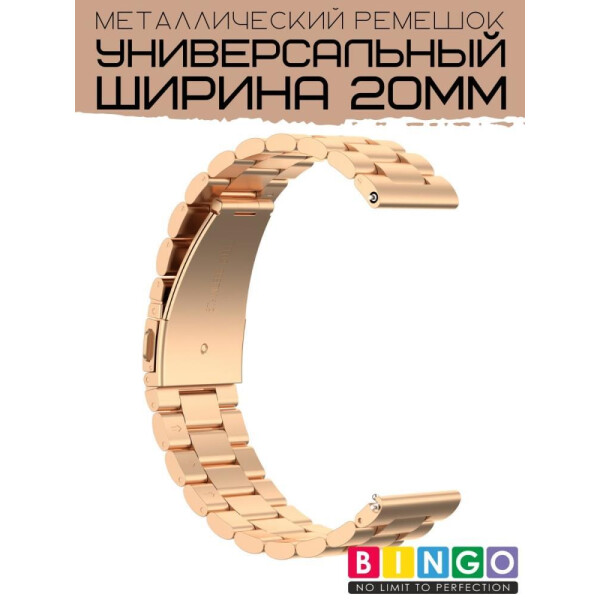 Ремешок Bingo Stainless для Amazfit Bip/GTS/GTR 42mm/Ширина 20мм Розовое золото Ремешок Bingo Stainless для Amazfit Bip/GTS/GTR 42mm/Ширина 20мм Розовое золото