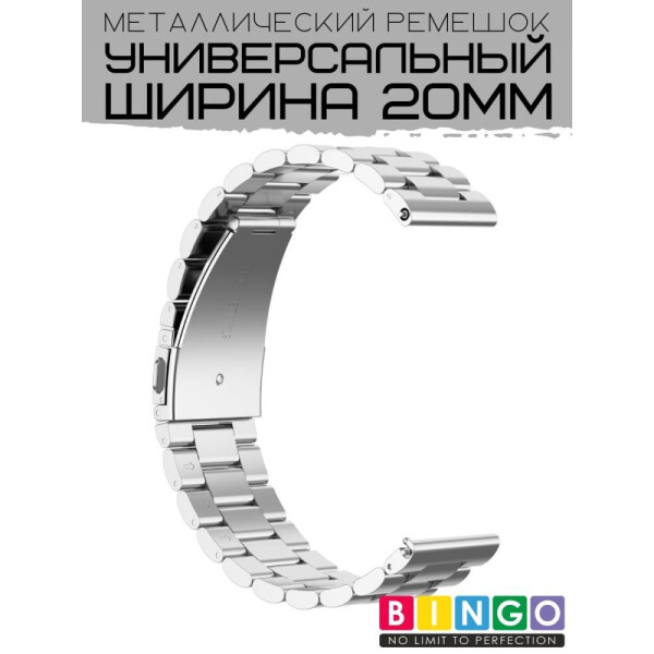 Ремешок Bingo Stainless для Amazfit Bip/GTS/GTR 42mm/Ширина 20мм Серебристый Ремешок Bingo Stainless для Amazfit Bip/GTS/GTR 42mm/Ширина 20мм Серебристый