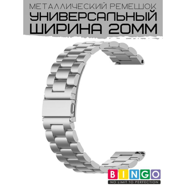 Ремешок Bingo Stainless для Amazfit Bip/GTS/GTR 42mm/Ширина 20мм Серебристый Ремешок Bingo Stainless для Amazfit Bip/GTS/GTR 42mm/Ширина 20мм Серебристый