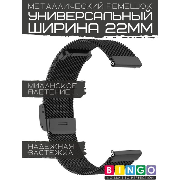 Ремешок Bingo Stainless Grid для часов 22мм (черный) Ремешок Bingo Stainless Grid для часов 22мм (черный)