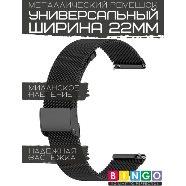 Ремешок Bingo Stainless Grid для часов 22мм (черный) Ремешок Bingo Stainless Grid для часов 22мм (черный)