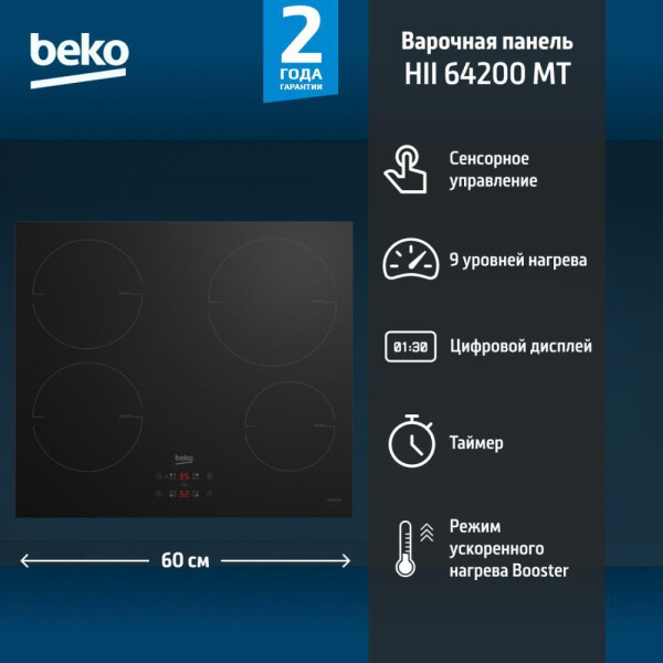 Варочная панель BEKO HII 64400 MT Варочная панель BEKO HII 64400 MT