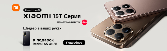 Новинка! Cмартфон Xiaomi 15T | Xiaomi 15T Pro + смартфон Xiaomi Redmi A5 в подарок! Новинка! Cмартфон Xiaomi 15T | Xiaomi 15T Pro + смартфон Xiaomi Redmi A5 в подарок!