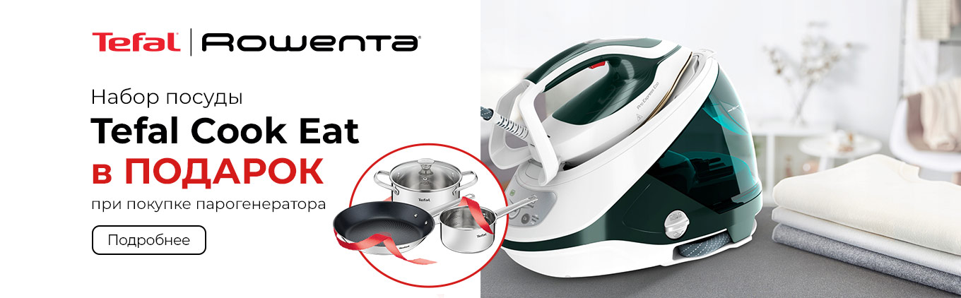 Парогенератор TEFAL или ROWENTA + набор посуды TEFAL Cook Eat 4 в подарок! Парогенератор TEFAL или ROWENTA + набор посуды TEFAL Cook Eat 4 в подарок!