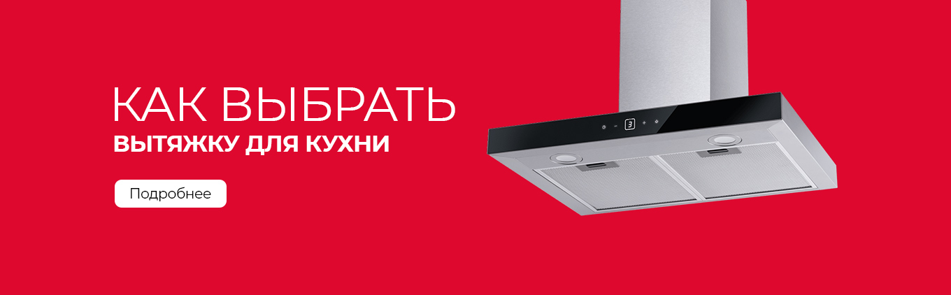 Помощь в выборе вытяжки Помощь в выборе вытяжки