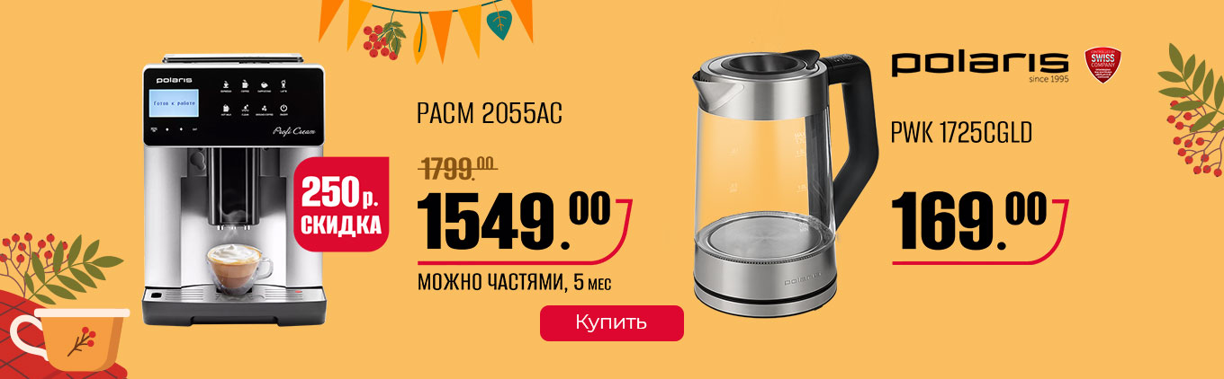 Электрочайник Polaris PWK 1725CGLD и кофемашина Polaris Электрочайник Polaris PWK 1725CGLD и кофемашина Polaris