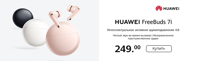 Новинка! Наушники HUAWEI Freebud 7i и Freebuds SE 4 уже в продаже! Новинка! Наушники HUAWEI Freebud 7i и Freebuds SE 4 уже в продаже!