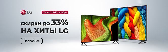 Топовые телевизоры LG со скидкой до 33% Топовые телевизоры LG со скидкой до 33%