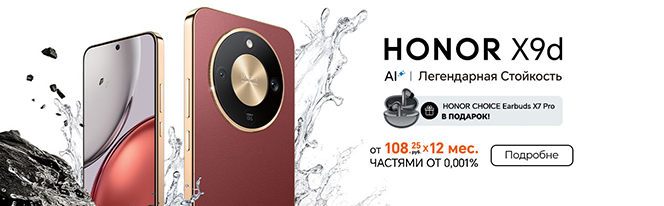 Новинка! Cмартфон HONOR X9d + наушники в подарок! Новинка! Cмартфон HONOR X9d + наушники в подарок!
