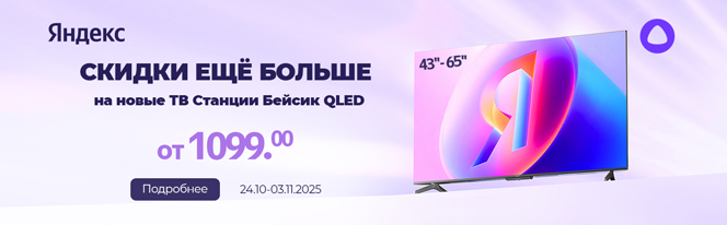Снижение цен на новинки от Яндекс! Яндекс ТВ Станции серии Бейсик QLED Снижение цен на новинки от Яндекс! Яндекс ТВ Станции серии Бейсик QLED