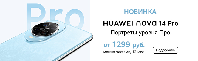 Новинка! Cмартфон HUAWEI Nova 14 | Nova 14 Pro! Новинка! Cмартфон HUAWEI Nova 14 | Nova 14 Pro!