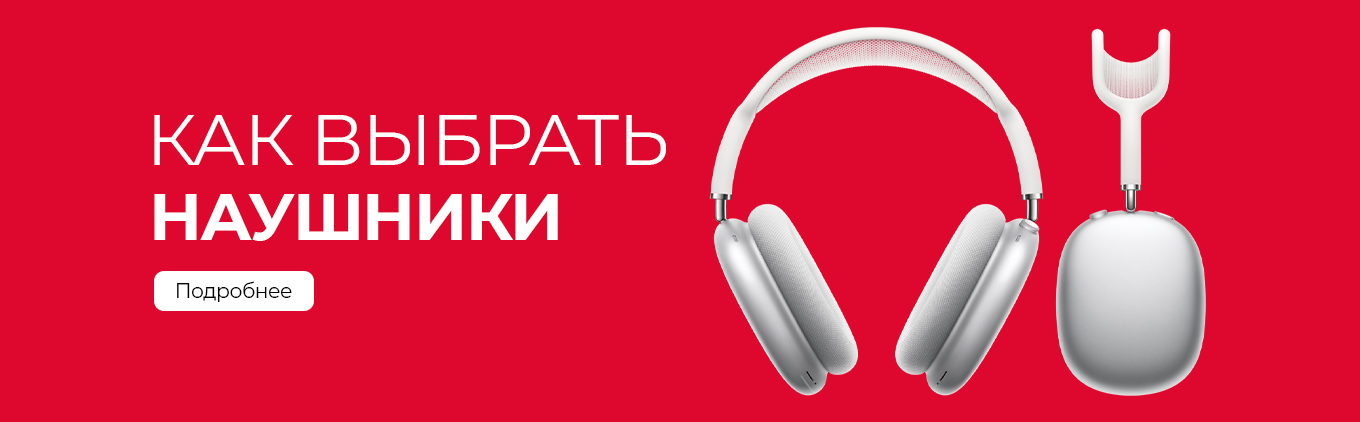 Помощь в выборе наушников Помощь в выборе наушников