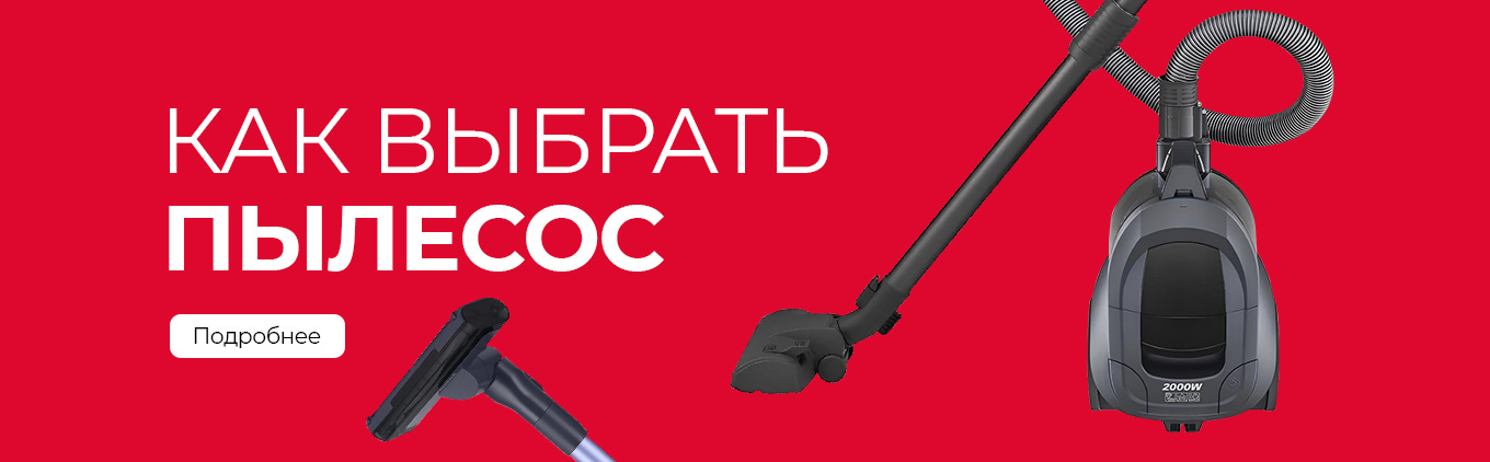 Помощь в выборе пылесоса Помощь в выборе пылесоса