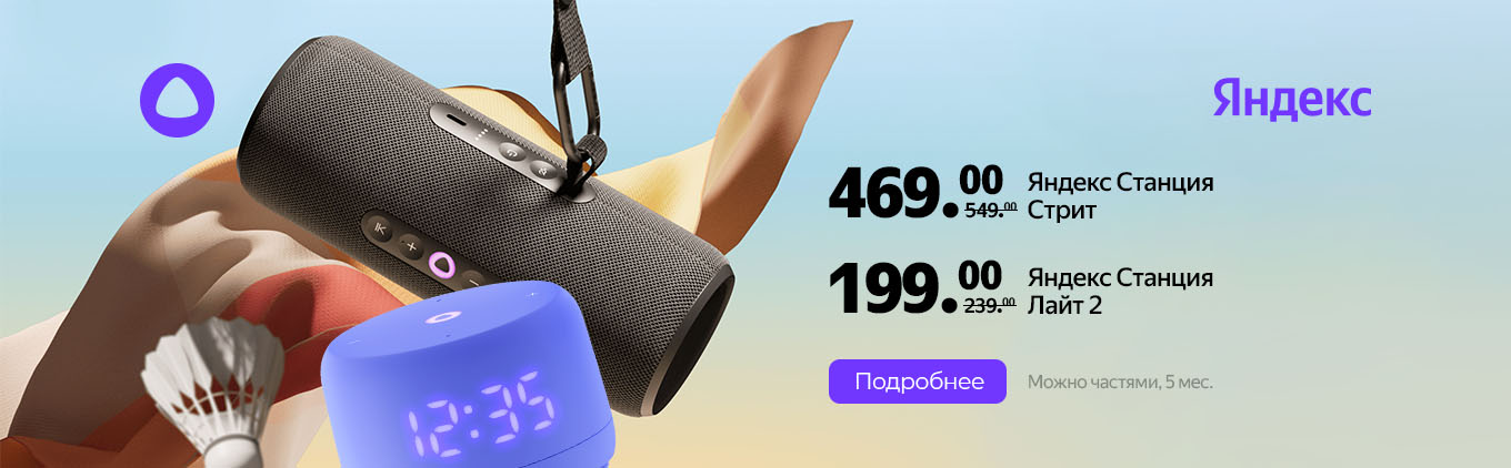 Скидки на умные колонки Яндекс с Алисой Скидки на умные колонки Яндекс с Алисой