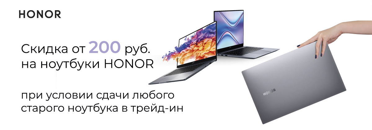 Трейд-ин: дополнительная скидка 200 рублей на ноутбуки Honor