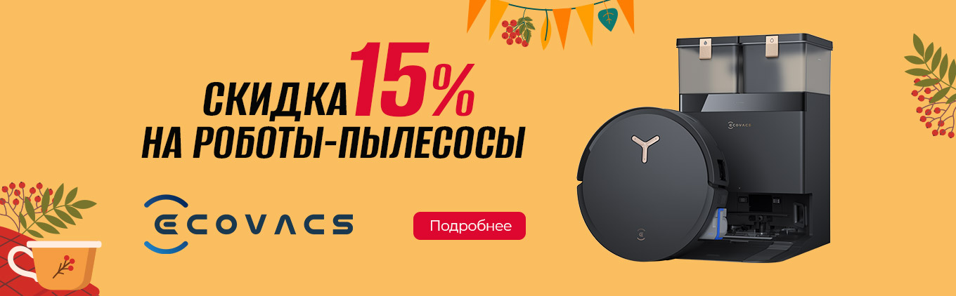 Скидка 15% на все пылесосы Ecovacs Скидка 15% на все пылесосы Ecovacs
