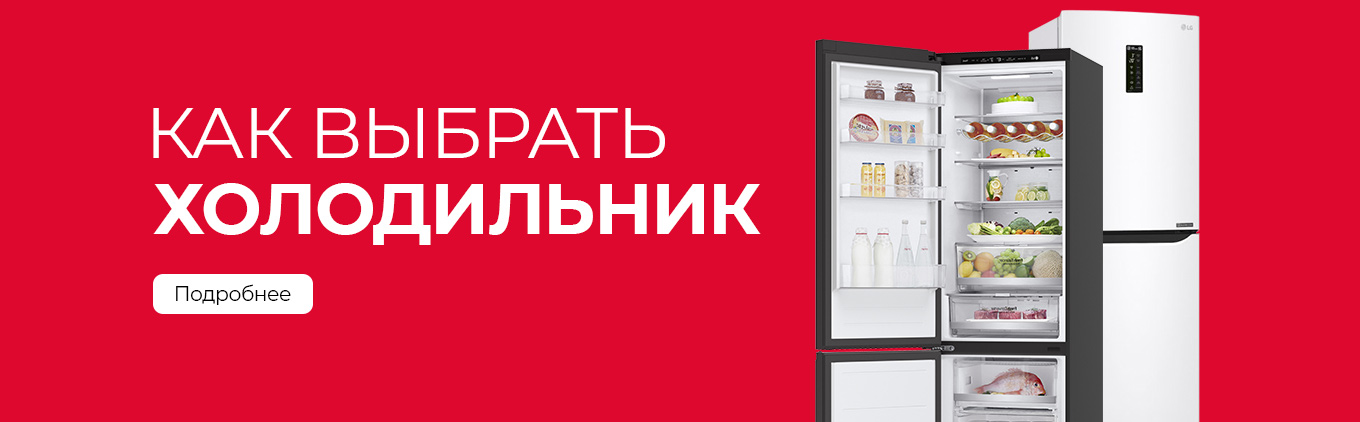 Помощь в выборе холодильника Помощь в выборе холодильника