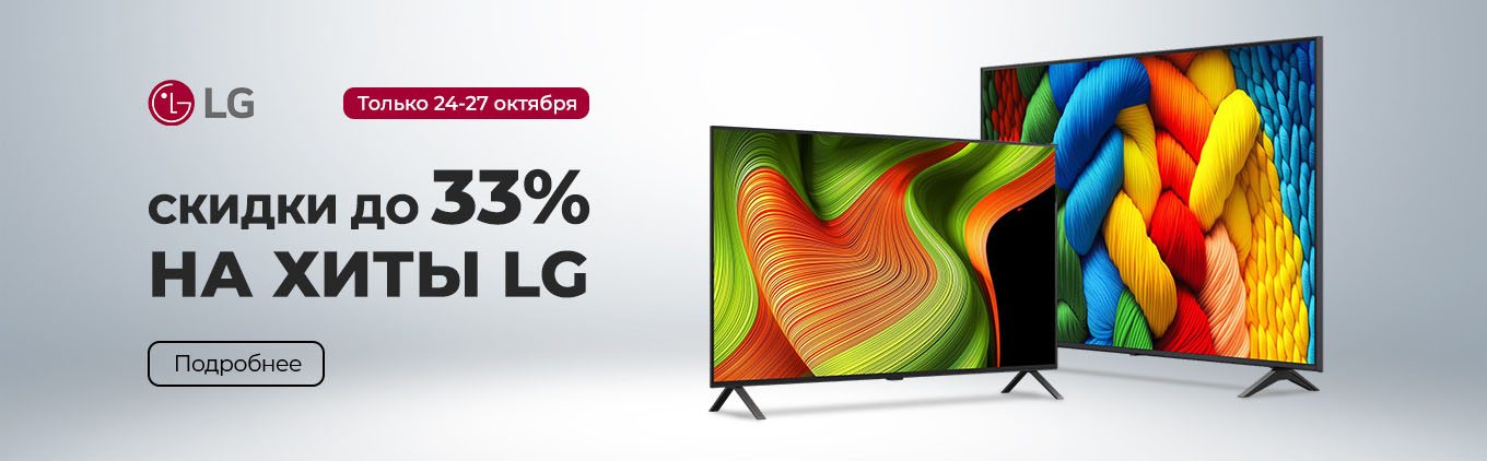 Топовые телевизоры LG со скидкой до 33% Топовые телевизоры LG со скидкой до 33%