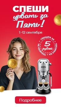Урвать за пять!
