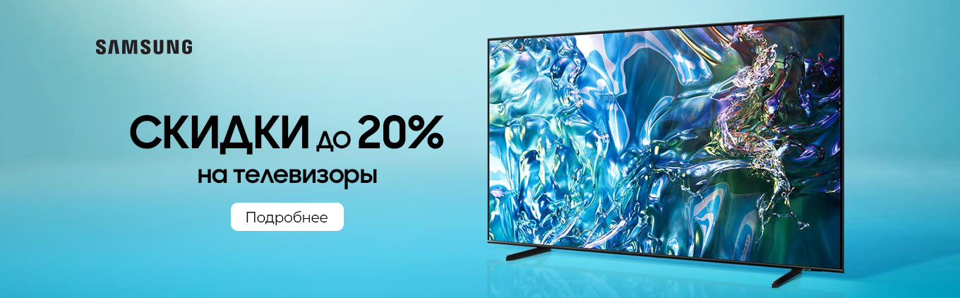 Cкидки до 20% на телевизоры Samsung Cкидки до 20% на телевизоры Samsung