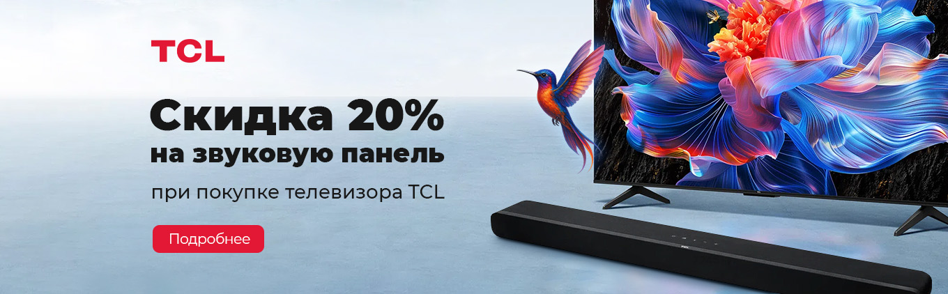 -20% на звуковую панель TCL при покупке телевизора -20% на звуковую панель TCL при покупке телевизора
