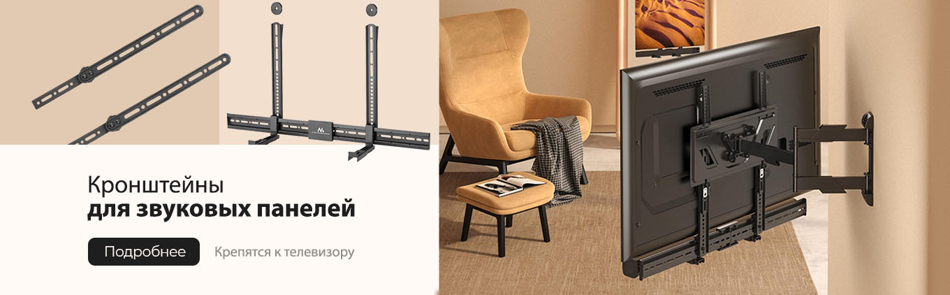Новинка! Кронштейны для саундбаров Новинка! Кронштейны для саундбаров