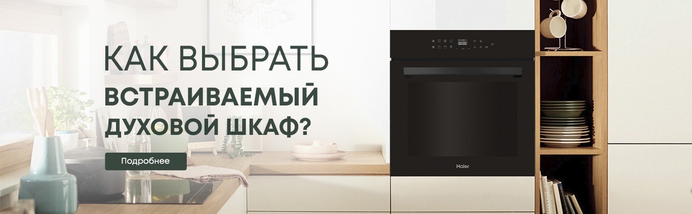 Помощь в выборе встраиваемого электрического духового шкафа Помощь в выборе встраиваемого электрического духового шкафа