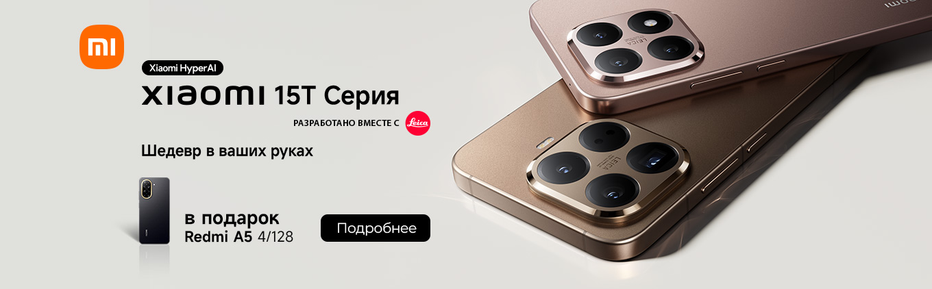 Новинка! Cмартфон Xiaomi 15T | Xiaomi 15T Pro + смартфон Xiaomi Redmi A5 в подарок! Новинка! Cмартфон Xiaomi 15T | Xiaomi 15T Pro + смартфон Xiaomi Redmi A5 в подарок!