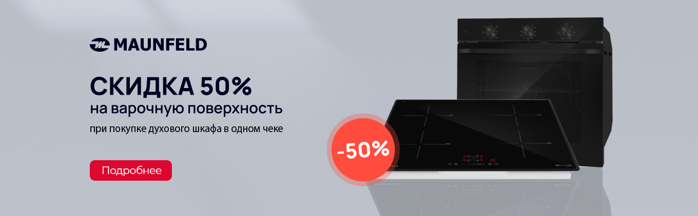 Скидка 50% на на варочную панель MAUNFELD при покупке комплекта духовой шкаф+варочная панель Скидка 50% на на варочную панель MAUNFELD при покупке комплекта духовой шкаф+варочная панель