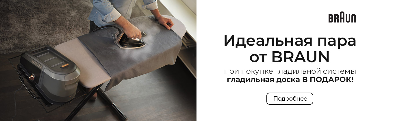 Паровая система Braun + гладильная доска в подарок! Паровая система Braun + гладильная доска в подарок!
