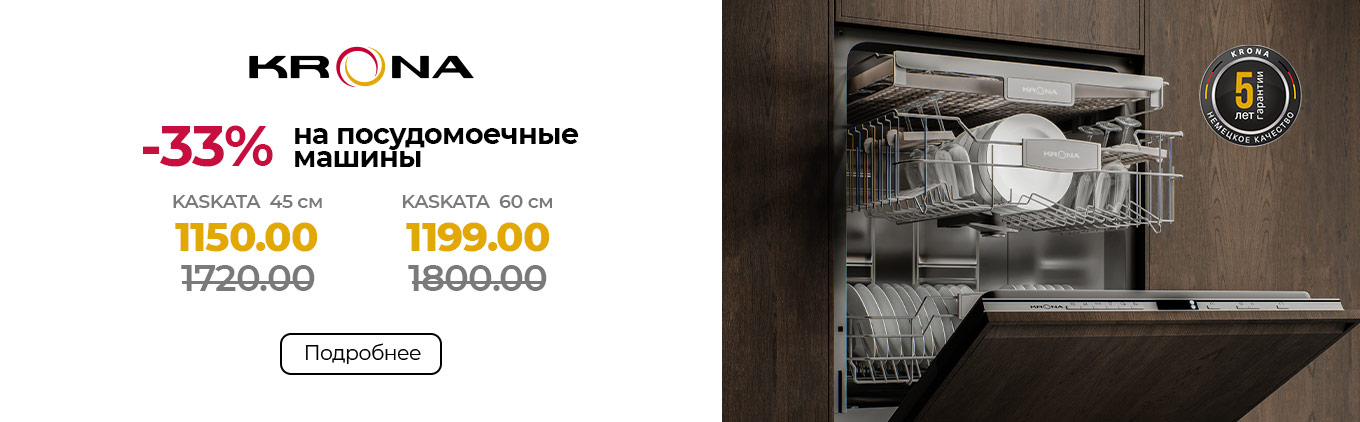 Скидки на посудомоечные машины KRONA Скидки на посудомоечные машины KRONA