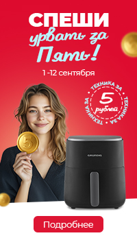 Урвать за пять!