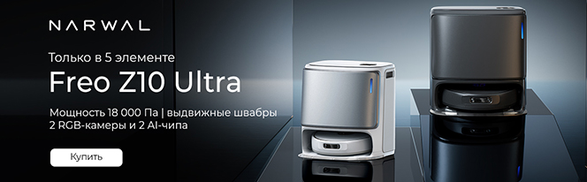 Робот-пылесос Narwal Freo Z10 Ultra YJCC025 Робот-пылесос Narwal Freo Z10 Ultra YJCC025