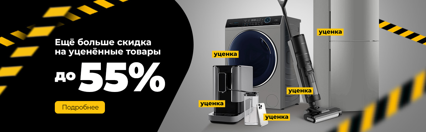 Скидка до 55% на все уцененные товары Скидка до 55% на все уцененные товары